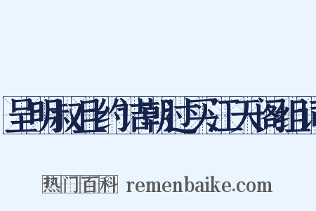 呈明叔且约诘朝过买江天阁组词是什么意思的图片